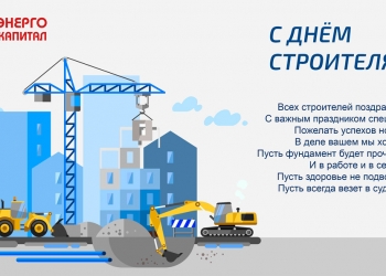 С днем строителя