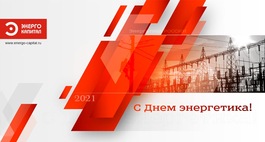 декабрь 22 электрические сети. день нефтяника 2021. энергетик 2021 год. энергетик 2021 год. строители якутскэнерго.