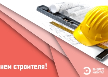 С днем строителя 2022!