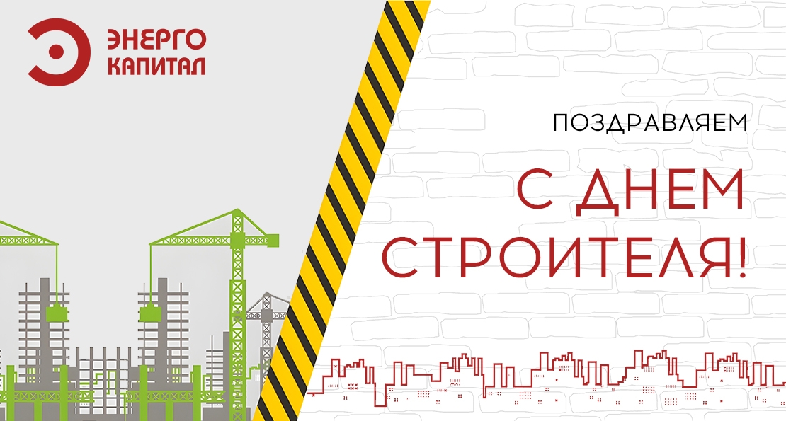 С днем строителя 2024!
