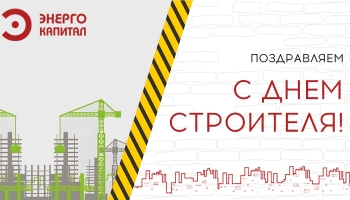 С днем строителя 2024!