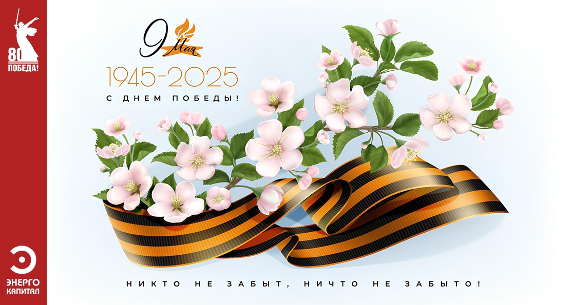 С Днем Победы! 2025
