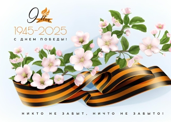 С Днем Победы! 2025