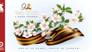 С Днем Победы! 2025