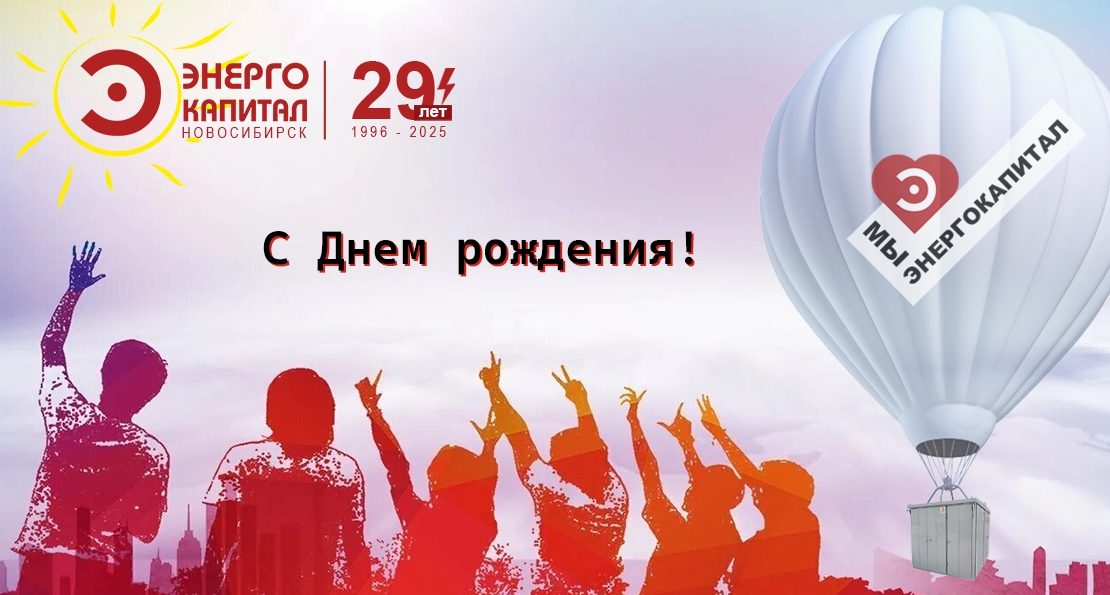 С днем фирмы! Нам 29!