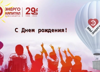 С днем фирмы! Нам 29!