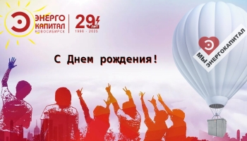С днем фирмы! Нам 29!