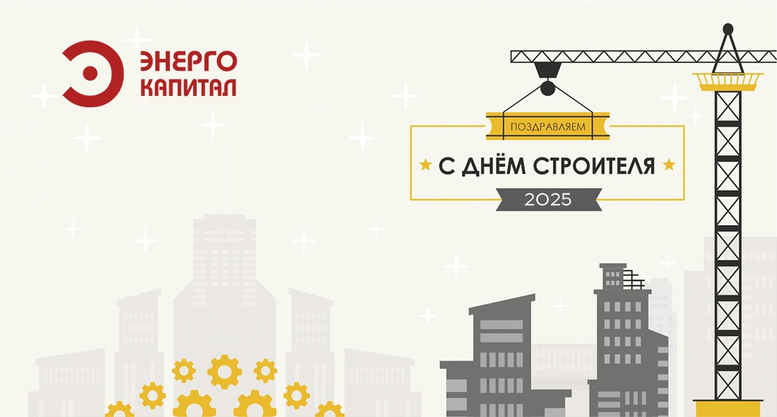 С днем строителя 2025!