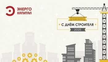 С днем строителя 2025!