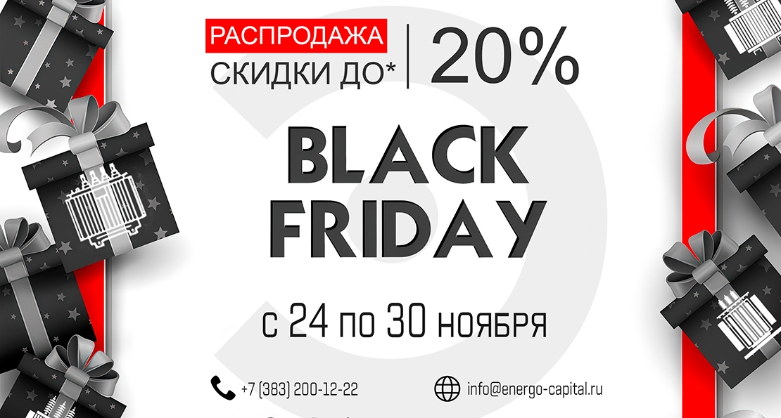 Черная Пятница 2025
