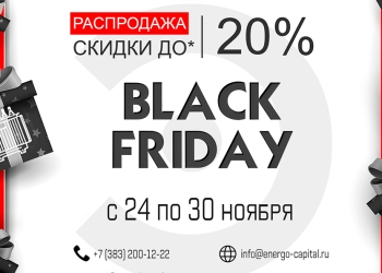 Черная Пятница 2025
