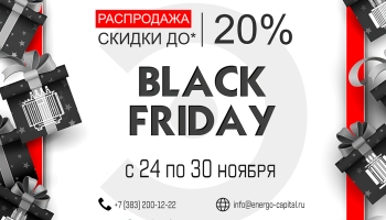 Черная Пятница 2025