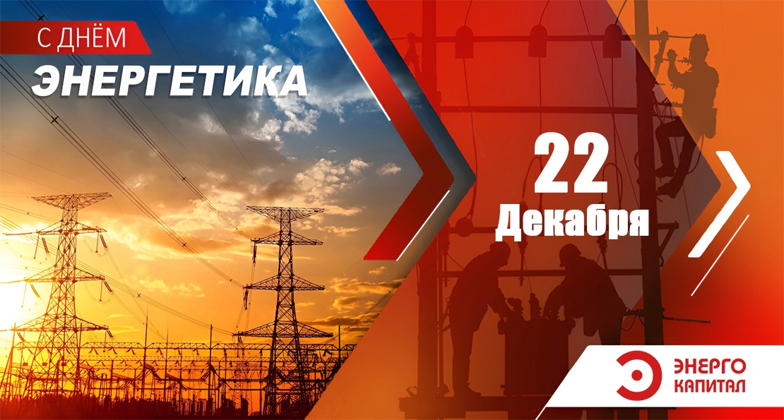 С днем энергетика 2025