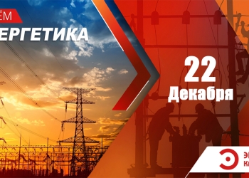 С днем энергетика 2025