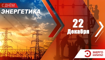 С днем энергетика 2025