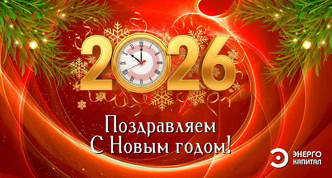 С Новым 2026 годом!