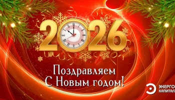 С Новым 2026 годом!