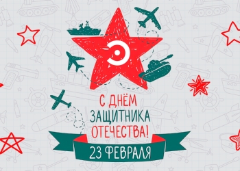 С 23 Февраля 2026!