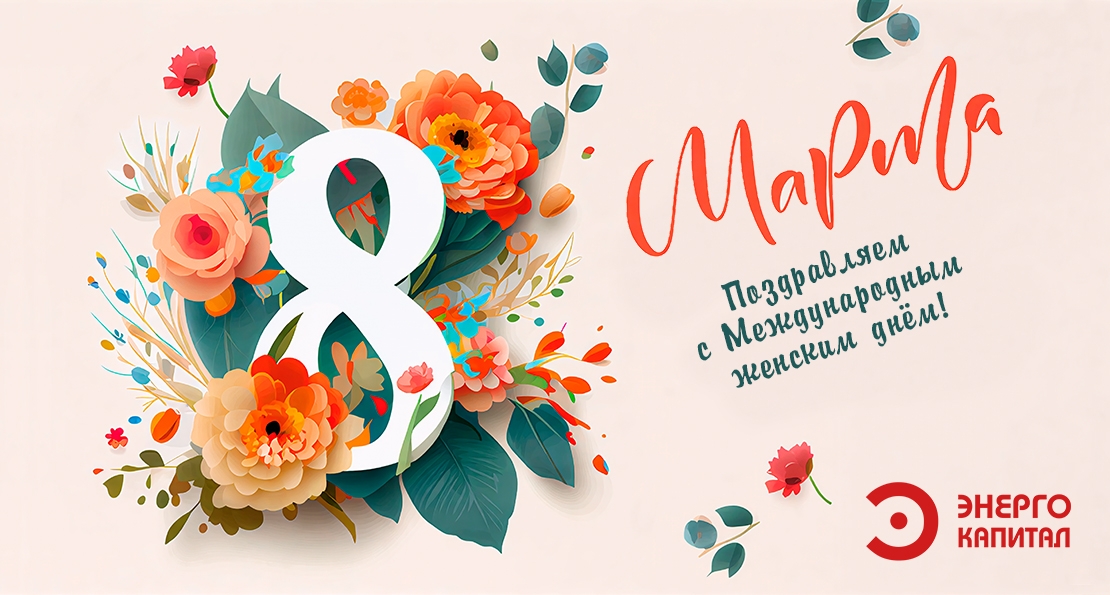 Поздравляем с 8 Марта!