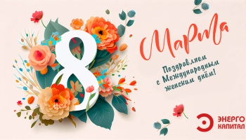 Поздравляем с 8 Марта!