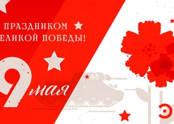 С Днем Победы! 2026